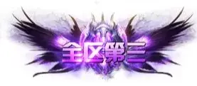 称号 全区第三-90乐园-你的游戏素材集市