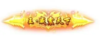 称号 王.威震天下-90乐园-你的游戏素材集市