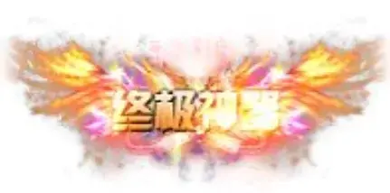称号 终极神器-90乐园-你的游戏素材集市