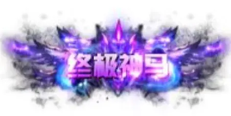 称号 终极神马-90乐园-你的游戏素材集市