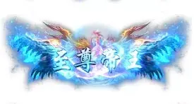 称号 至尊帝王-90乐园-你的游戏素材集市