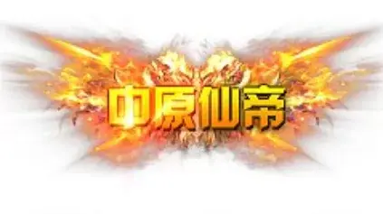 称号 仙帝-90乐园-你的游戏素材集市