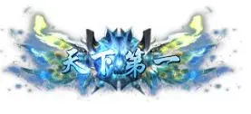 称号 天下第一-90乐园-你的游戏素材集市