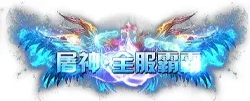 称号 屠神.全服霸霸-90乐园-你的游戏素材集市