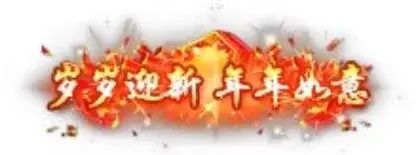 称号 岁岁迎新 年年如意-90乐园-你的游戏素材集市