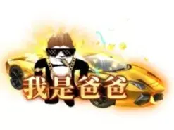 称号 我是爸爸-90乐园-你的游戏素材集市