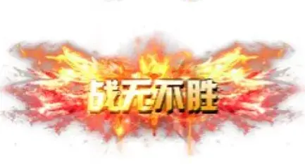 称号 战无不胜-90乐园-你的游戏素材集市