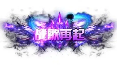称号 战歌再起-90乐园-你的游戏素材集市