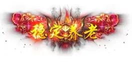 称号 稳定养老-90乐园-你的游戏素材集市
