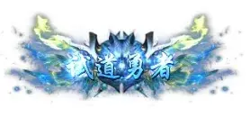 称号 试道勇者1-90乐园-你的游戏素材集市