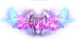 称号 大神玩家-90乐园-你的游戏素材集市