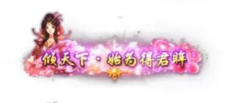称号 始为得君眸-90乐园-你的游戏素材集市