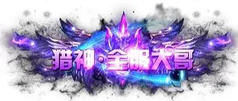 称号 猎神.全服大哥-90乐园-你的游戏素材集市