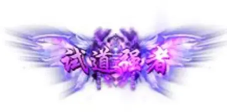 称号 试道强者-90乐园-你的游戏素材集市