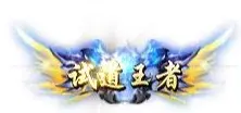 称号 试道王者-90乐园-你的游戏素材集市
