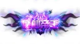称号 魔仙帝王-90乐园-你的游戏素材集市