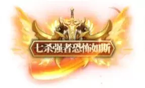 称号 七杀强者恐怖如斯-90乐园-你的游戏素材集市