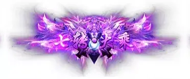 称号 七转.大乘-90乐园-你的游戏素材集市