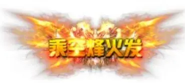 称号 乘空烽火发-90乐园-你的游戏素材集市