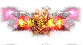 称号 全服我最牛-90乐园-你的游戏素材集市