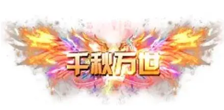 称号 千秋万世-90乐园-你的游戏素材集市