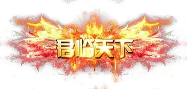 称号 君临天下-90乐园-你的游戏素材集市