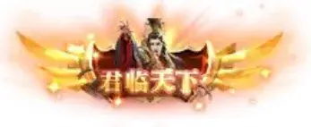 称号 君临天仙1-90乐园-你的游戏素材集市