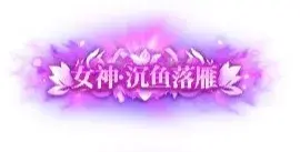 称号 女神.沉鱼落雁-90乐园-你的游戏素材集市