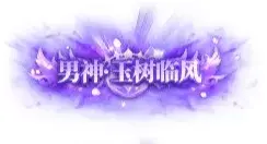 称号 男神.玉树临风-90乐园-你的游戏素材集市