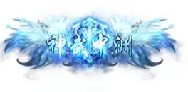 称号 神武中州-90乐园-你的游戏素材集市