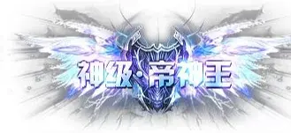 称号 神级.帝神王-90乐园-你的游戏素材集市