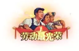 称号 劳动最光荣-90乐园-你的游戏素材集市