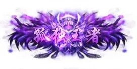 称号 孤独王者-90乐园-你的游戏素材集市