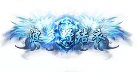 称号 波多野结衣-90乐园-你的游戏素材集市