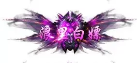 称号 浪里白嫖-90乐园-你的游戏素材集市
