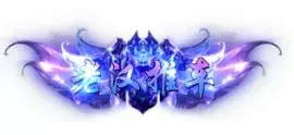 称号 老汉推车-90乐园-你的游戏素材集市