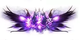 称号 荒天帝-90乐园-你的游戏素材集市