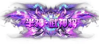 称号 半神.武神将-90乐园-你的游戏素材集市
