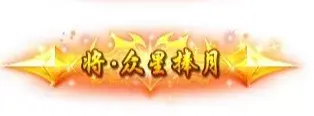 称号 将.重性捧月-90乐园-你的游戏素材集市