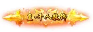称号 皇.千人敬仰-90乐园-你的游戏素材集市