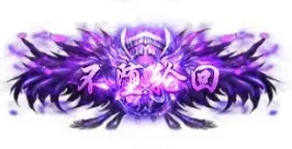 称号 不坠轮回-90乐园-你的游戏素材集市