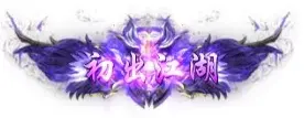 称号 初出江湖-90乐园-你的游戏素材集市