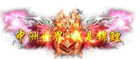 称号 叱咤中州.唯我独尊.锦鲤-90乐园-你的游戏素材集市