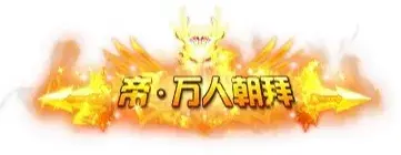 称号 帝.万人朝拜-90乐园-你的游戏素材集市