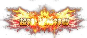 称号 超神.超帝神尊-90乐园-你的游戏素材集市