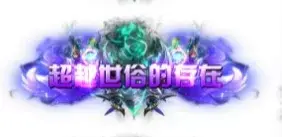 称号 超越世俗的存在-90乐园-你的游戏素材集市