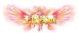 称号 王侯贵族-90乐园-你的游戏素材集市