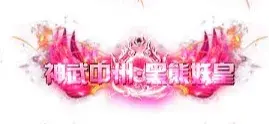 称号 神武中州.黑熊妖皇-90乐园-你的游戏素材集市