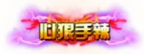 称号 心狠手辣-90乐园-你的游戏素材集市
