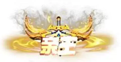称号 亲王-90乐园-你的游戏素材集市